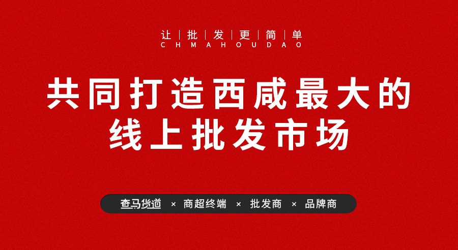 西部网货批发最新资讯速递