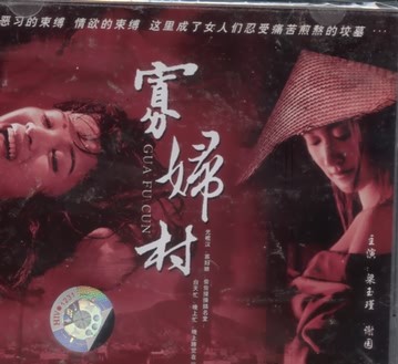 寡妇村电影，观看指南与技能提升秘籍
