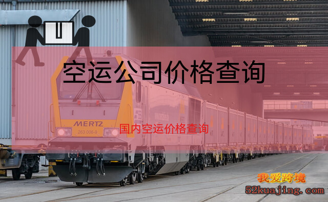 空运价格查询，背景追溯、变迁洞察与地位分析