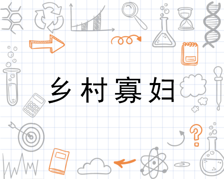 农村寡妇张秀娥的最新动态概况