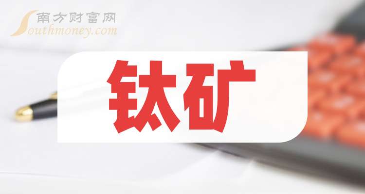 钛矿上市公司，自然美景探索之旅启程