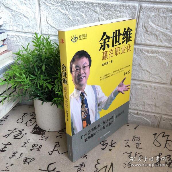 余世维新作深度解析管理之道