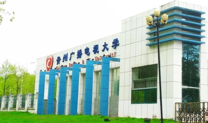 贵州广播电视大学重塑开放教育的价值与影响力