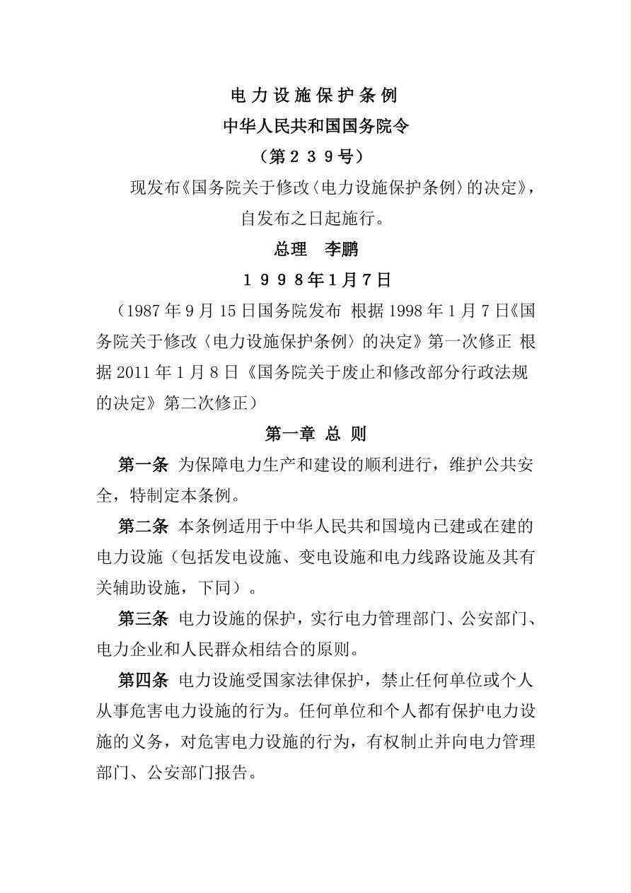 最新电力设施保护条例